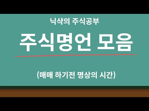 주식명언 모음  /주식매매 하기전 명상의시간