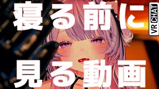 【VRChat/asmr】 今日もお疲れ様！おやすみなさい動画