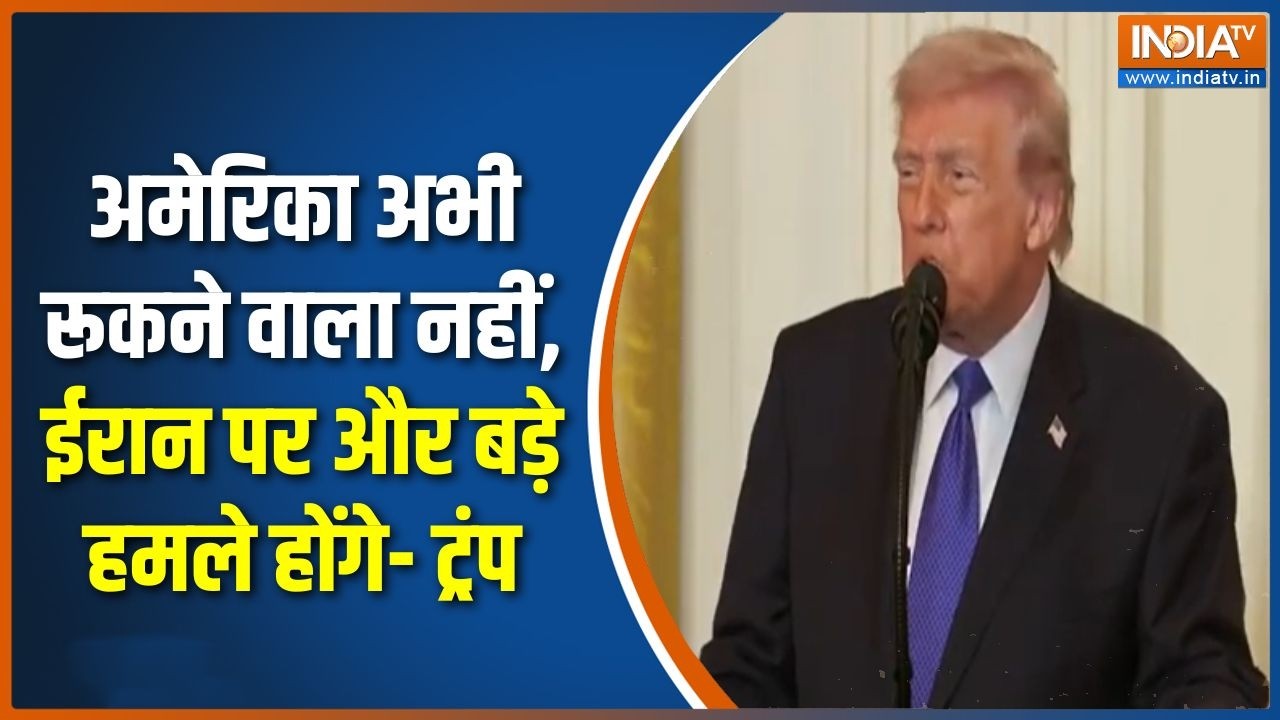 Trump On Iran War : अमेरिका अभी रूकने वाला नहीं, ईरान पर और बड़े ह?