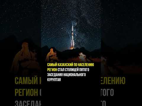 Самый казахский по населению регион станет столицей 5го заседания Курултая   #kazakhstan #новости
