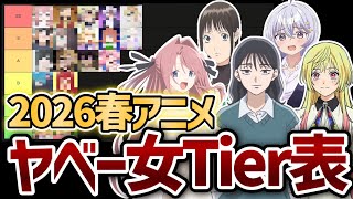 2026年春アニメ『ヤベー女キャラ』評価ランキング！今期一番ヤベー女は？【2026春アニメ】【上伊那ぼたん】【霧尾ファンクラブ】【マリッジトキシン】【よわよわ先生】【LIAR GAME】