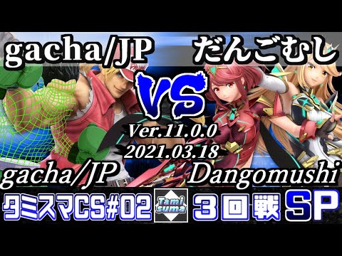 タミスマチャンピオンシップSP2 3回戦 gacha/JP(リトルマック/テリー) VS だんごむし(ホムラ/ヒカリ) - スマブラSP