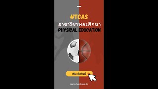 พร้อมหรือยัง ? มาเป็นครอบครัวเดียวกัน ! ที่พลศึกษา มรภ.จันทรเกษม