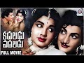 Kadaladu Vadaladu కదలడు వదలడు Full Telugu Movie NTR Jayalalitha Kaikala Satyanar