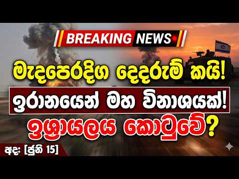 🔴BREAKING: ඉශ්‍රායලය ඉරානයට ප්‍රතිප්‍රහාර දෙයි! මුළු මැදපෙරදිගම දෙදරුම් කයි! Iran War @YOUTHPILOT