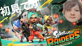 【初見】こんな時間ですがスプラトゥーンレイダース生活1日目
