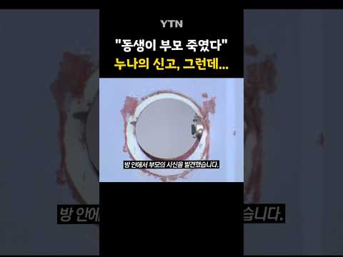 사건은 둘, 가해자는 한 명 #shorts / YTN
