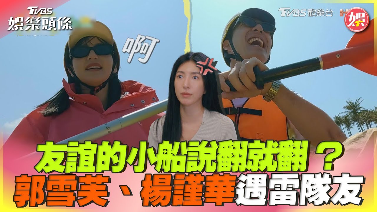 郭雪芙爆氣了!錄影現場「險失控翻船」怒喊陳昊森:你要跟著我