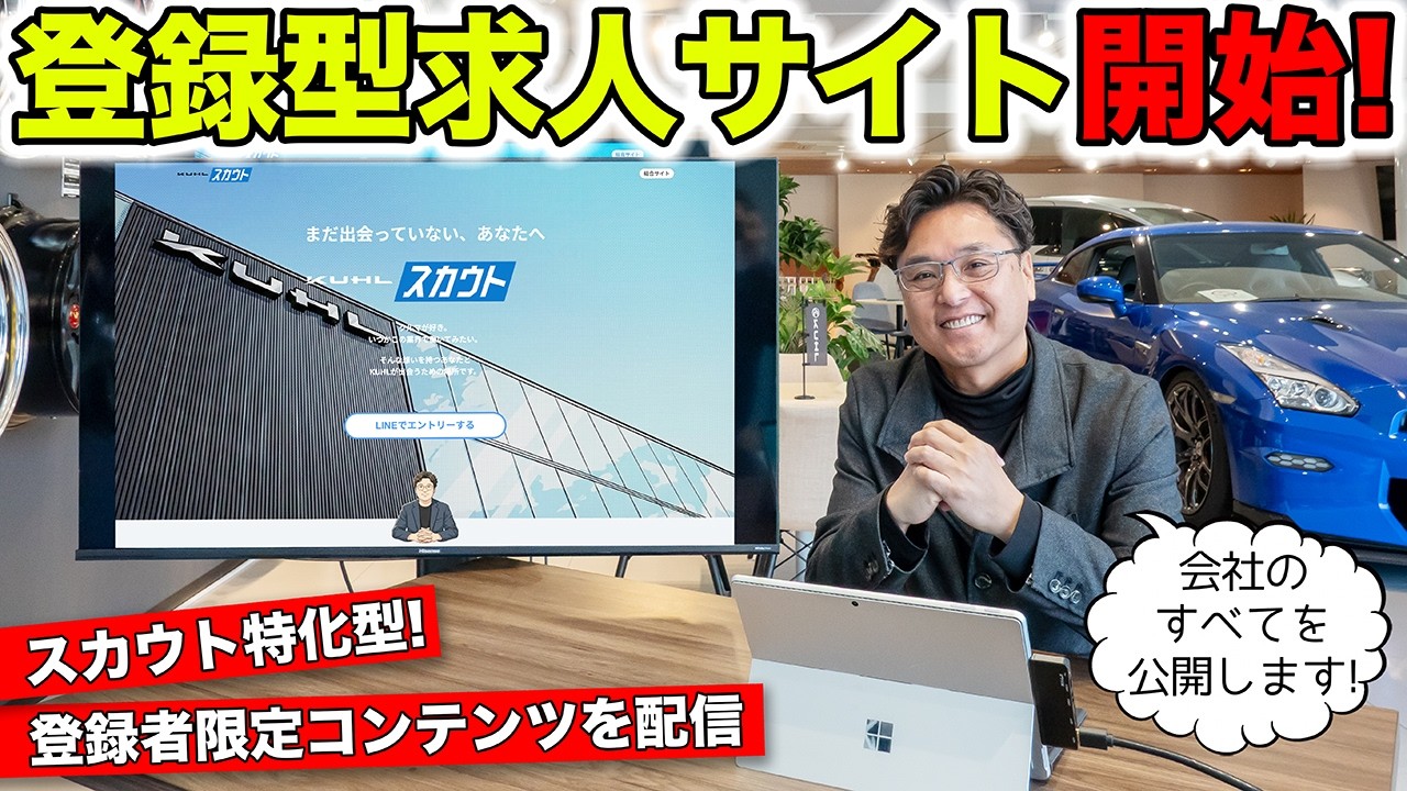 限定コンテンツが豊富な登録型求人サイトを開設しました！｜KUHL Raicng RECRUIT