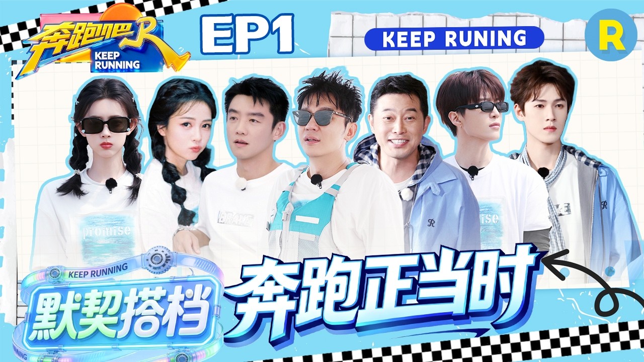 ENG【兄弟团cut✨】心酸又好笑！兄弟团“人体履带”传送白鹿孟子义 抽象走红毯“连滚带爬” 2026精选特?