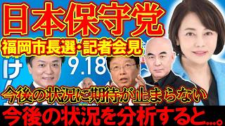 【＃日本保守党 】福岡市長選・出馬会見が凄かった＆今後の選挙戦の分析をしてみる【#百田尚樹 #有本香 #ニュースあさ8時 #飯山あかり #髙橋洋一チャンネル #政治 #保守 #時事 #武田邦彦 】