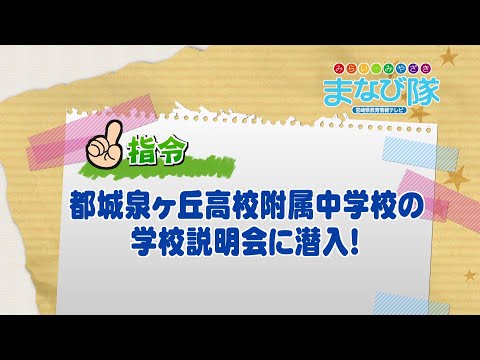 2025年7月12日(土)放送 都城泉ヶ丘高校附属中学校で行われた学校説明会に潜入