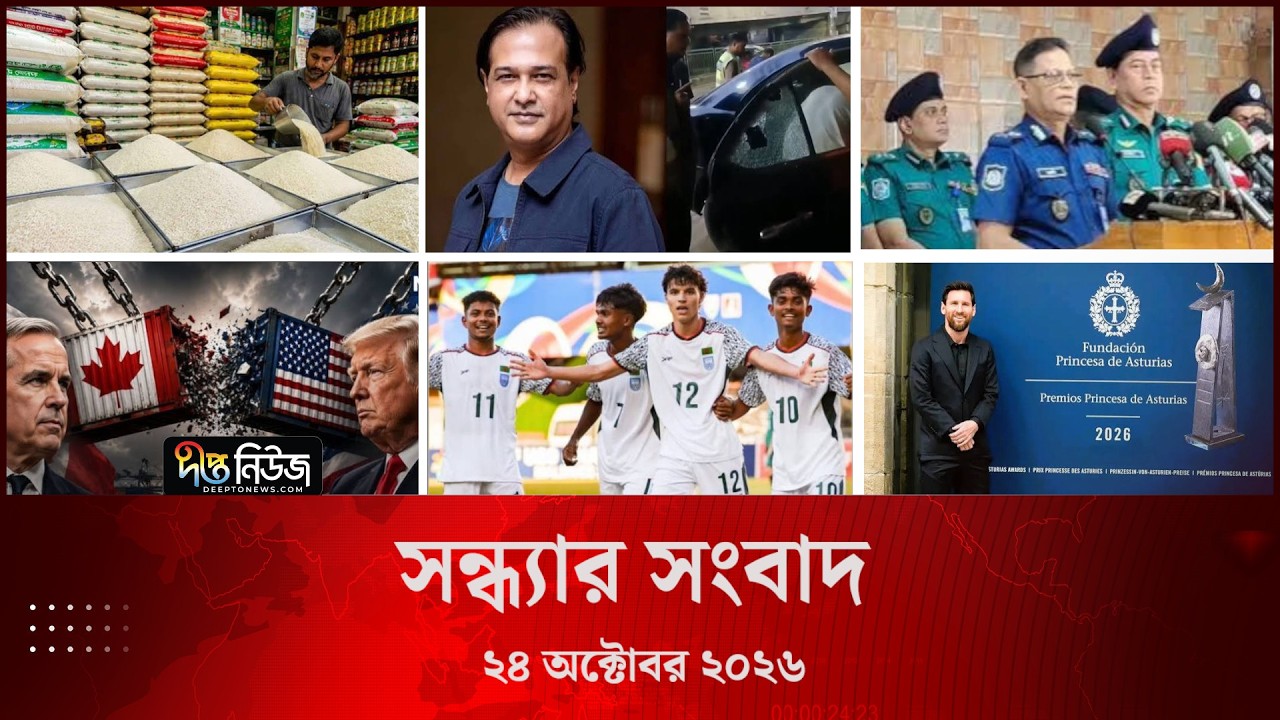 Deepto News l দীপ্ত সন্ধ্যার সংবাদ l ২৪ অক্টোবর ২০২৬ l আজকের সব তাজা খবর | Deepto News Today