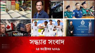 Deepto News l দীপ্ত সন্ধ্যার সংবাদ l ২৪ অক্টোবর ২০২৬ l আজকের সব তাজা খবর | Deepto News Today