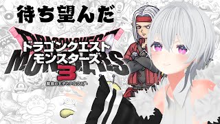 【ドラゴンクエストモンスターズ3】初見プレイ！待ち望んだ待望の新作！！#2【Vtuber】