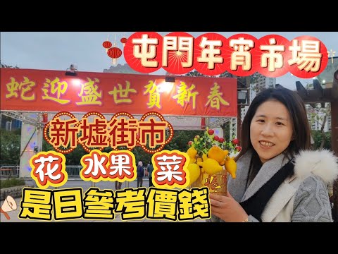 [香港好去處]2025年行屯門花市｜新墟街市｜是日參考價錢