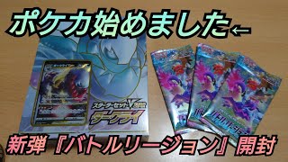 【ポケカ】ポケカ始めました。バトルリージョンパック開封していく！！【開封動画】