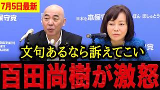 【有本香•百田尚樹】※もう我慢できません・・・家賃が払えないと訴える落選議員に怒り大爆発！百田尚樹の痛烈批判に拍手喝采。【日本保守党 百田尚樹 有本香 】