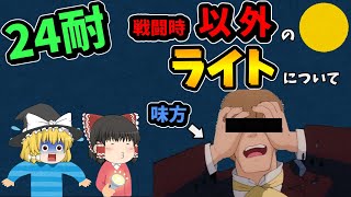 【24耐】明るすぎると大失敗！？デメリット把握して使いこなそう！【サバゲー】