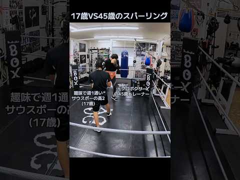 17歳VS45歳のスパーリング ハイライト