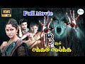 13 Aam Pakkam Paarkka 13 ஆம் பக்கம் பார்க்க திகில் த�