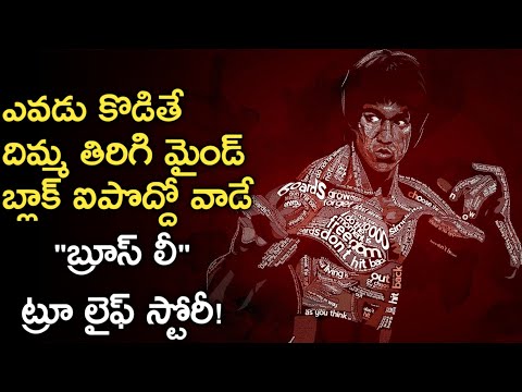 Bruce Lee Real Life Story in Telugu | Unknown Secrets | బ్రూస్ లీ బయోగ్రఫీ | News6G