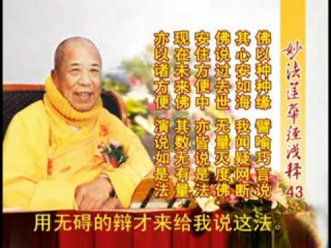 妙法蓮華經淺釋 043 譬喻品第三 宣化上人