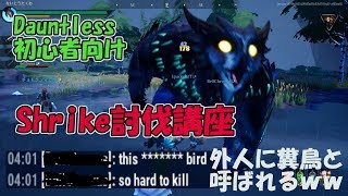 Dauntless初心者向け　外人から糞鳥扱いされるShrike討伐講座　倒し方！【Dauntless:ドーントレス:Shrike】ないとうたくお