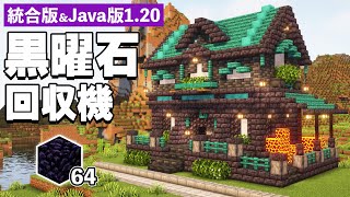 【統合版＆Java版1.20】黒曜石回収機の作り方。ダークファンタジーでかっこいい【マイクラ建築】