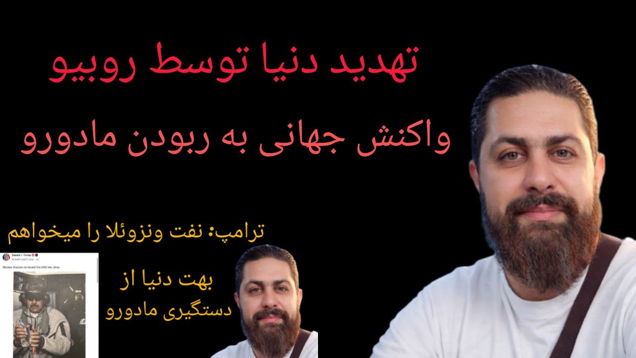 تهدید دنیا توسط روبیو ، واکنش جهانی به ربودن مادورو و همچنان نفت 