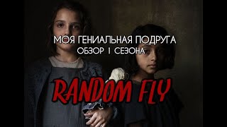 МОЯ ГЕНИАЛЬНАЯ ПОДРУГА СЕРИАЛ - ОБЗОР 1 СЕЗОНА - КРАТКОЕ СОДЕРЖАНИЕ СЕРИЙ