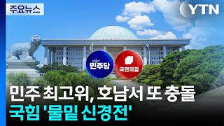 민주 최고위, 호남서 또 '충돌'...국힘은 '물밑 신경전' / YTN