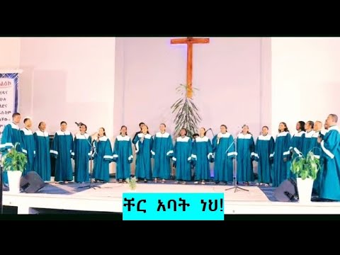 ቸር አባት ነህ (cher abat) Yamsgna Choir  Official Protestant song 2025  Kale Heywet Church (znebe work)