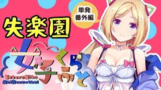 緊急ゲリラ…！失楽園で黄昏る【ホロライブ/アキロゼ】