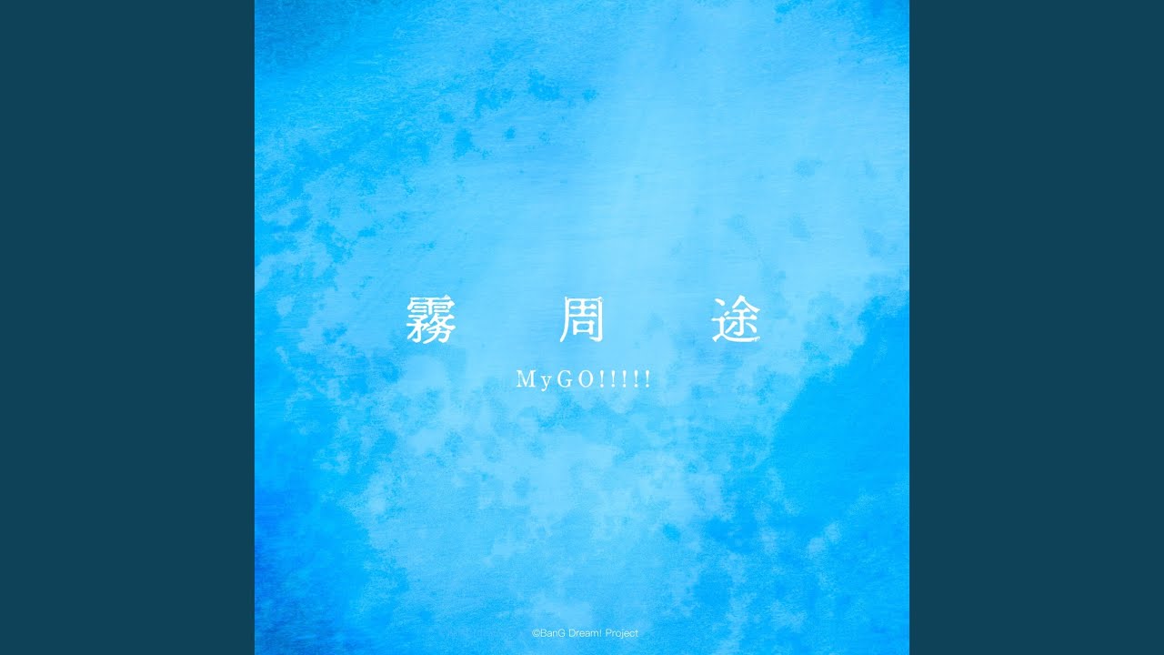 霧周途 / MyGO!!!!!