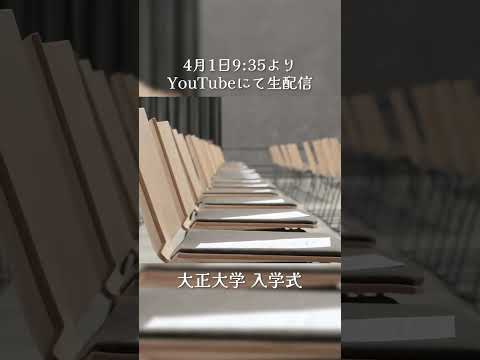 YouTubeLIVEにて生配信します！ #shorts #大正大学 #入学式