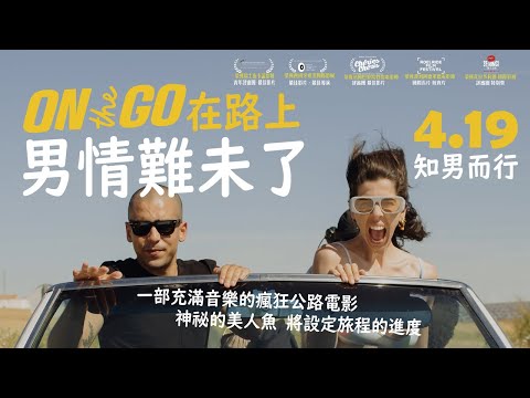《在路上男情難未了》預告片：官方預告