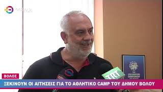 ΞΕΚΙΝΟΥΝ ΟΙ ΑΙΤΗΣΕΙΣ ΓΙΑ ΤΟ ΑΘΛΗΤΙΚΟ CAMP ΤΟΥ ΔΗΜΟΥ ΒΟΛΟΥ 9 6 23
