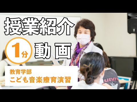 【授業紹介】こども音楽療育演習