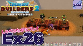 【DQB2】ドラゴンクエストビルダーズ２しゃべりながらプレイ＃Ex26【実況】