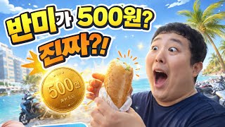 다낭에서 이 가격 실화야? 반미 500원에 바다뷰까지??