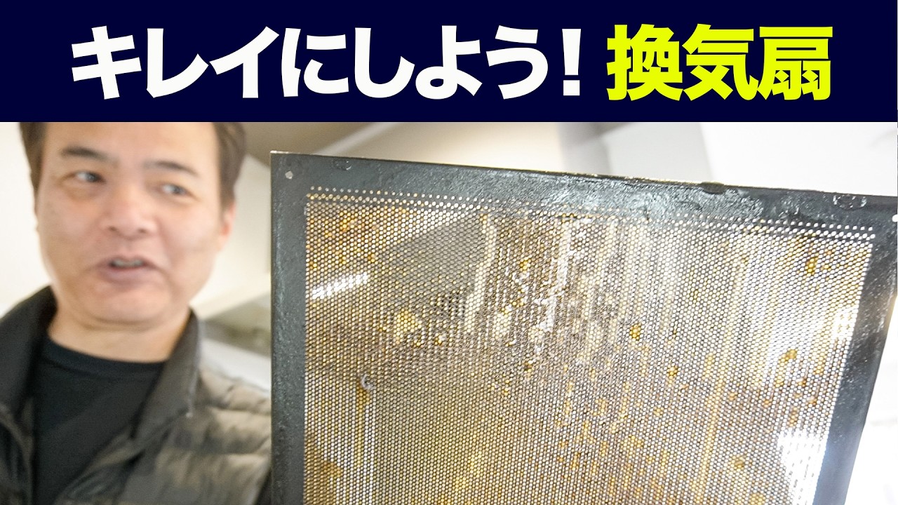 換気扇の中はベタベタ　お掃除動画