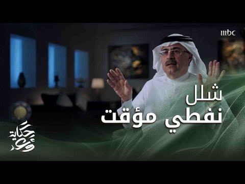 حكاية وعد 2|  |وزير الطاقة ورئيس أرامكو يرويان تفاصيل حادثة الصواريخ على منشآت نفطية سعودية