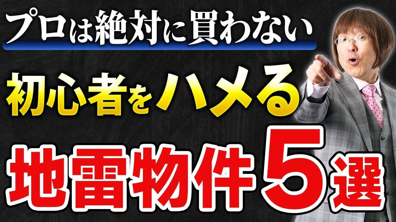 【絶対NG】プロは買わない！不動産投資で初心者をハメる「5つの地雷物件」と悪徳業者の罠