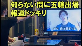 勝手にオリンピックで優勝して報道されてるドッキリ