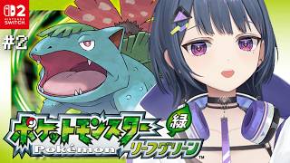 #2【 ポケモン リーフグリーン 】初見プレイ！！行くぞマチス！！😳🍃✨【小清水 透 / にじさんじ】