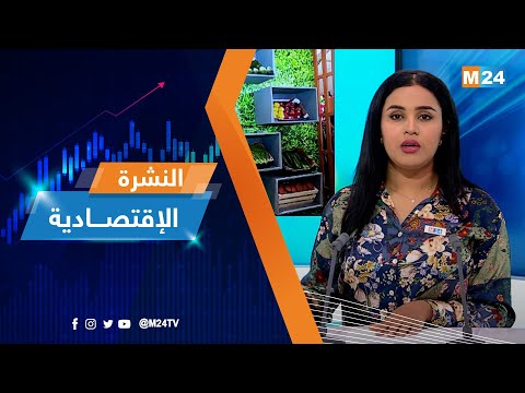 ‎⁨النشرة الاقتصادية ليوم الإثنين 08 ماي 2023⁩