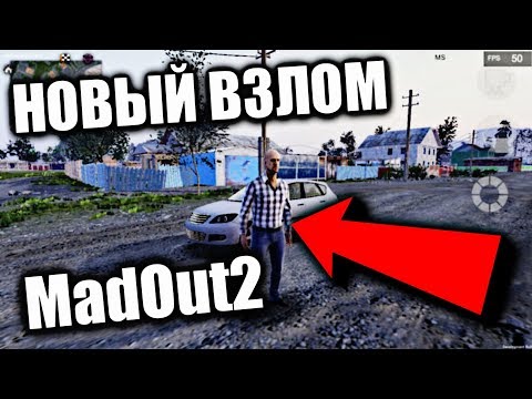КАК И ГДЕ СКАЧАТЬ ВЗЛОМ MadOut2