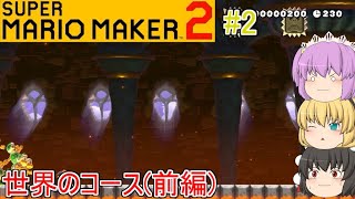 【ゆっくり実況】#2 見えないものを見るマリオメーカー2