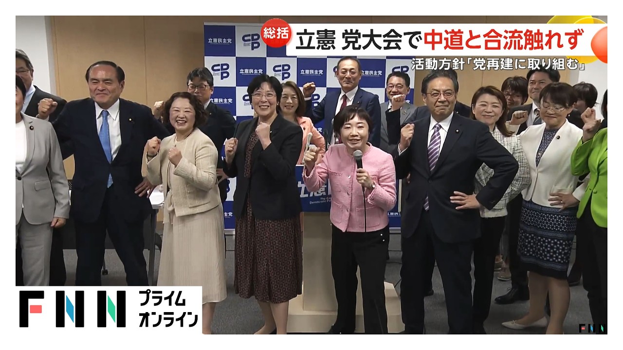 立憲が党大会　中道との合流には触れず　「党の再建に取り組む」活動方針など採択（2026年03月29日）